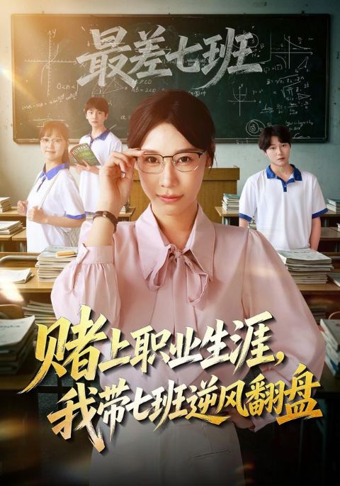 赌上职业生涯，我带七班逆风翻盘海报