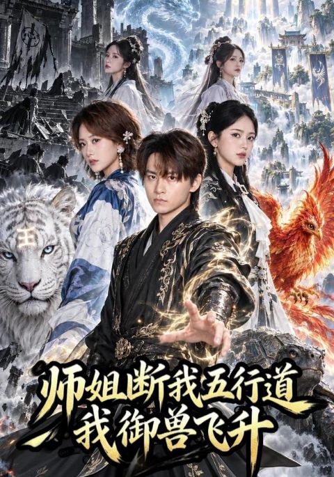 师姐断我五行道我御兽飞升海报
