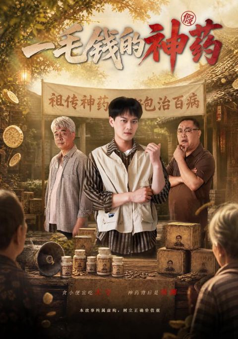 一毛钱的神药海报