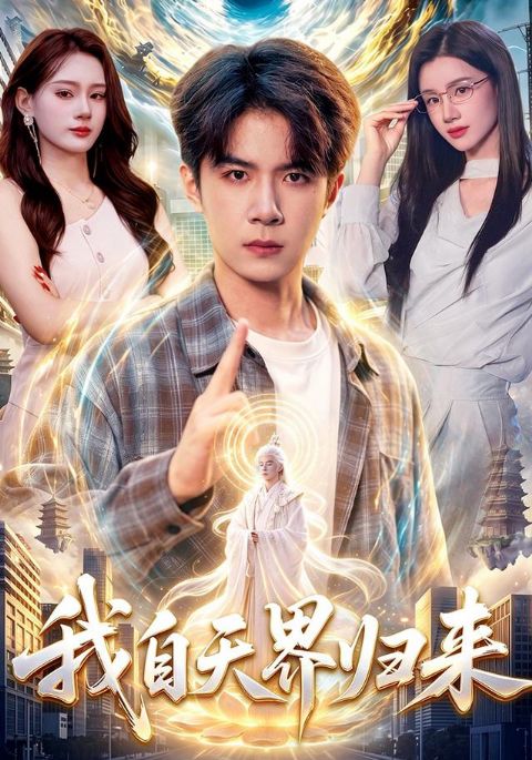 我自天界归来海报