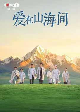 爱在山海间海报