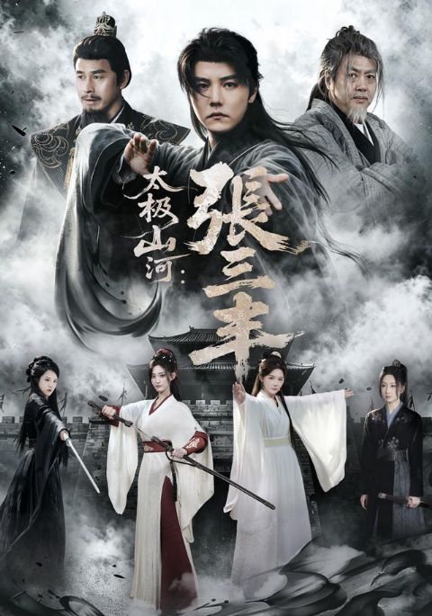 太极山河：张三丰海报