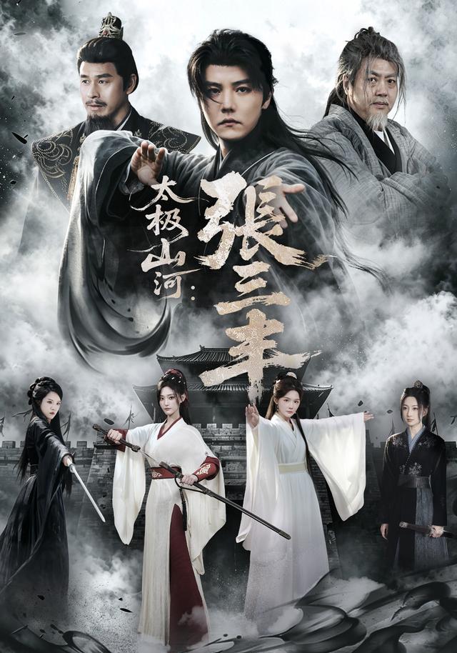 太极山河：张三丰海报