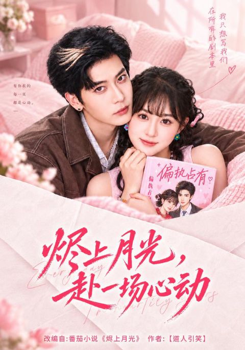 烬上月光，赴一场心动海报