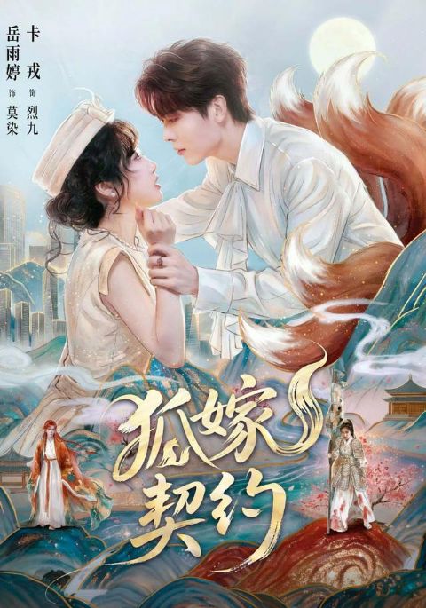 狐嫁契约海报