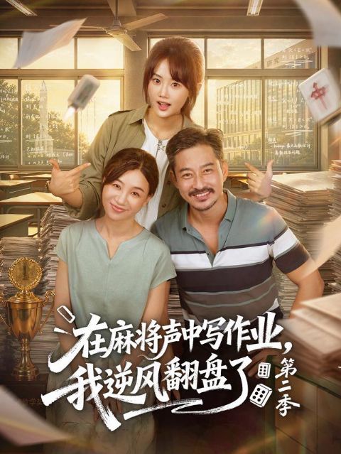 在麻将声中写作业，我逆风翻盘了第二季海报