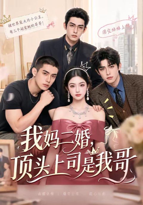 我妈二婚,顶头上司是我哥海报