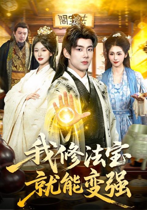 我修法宝就能变强海报