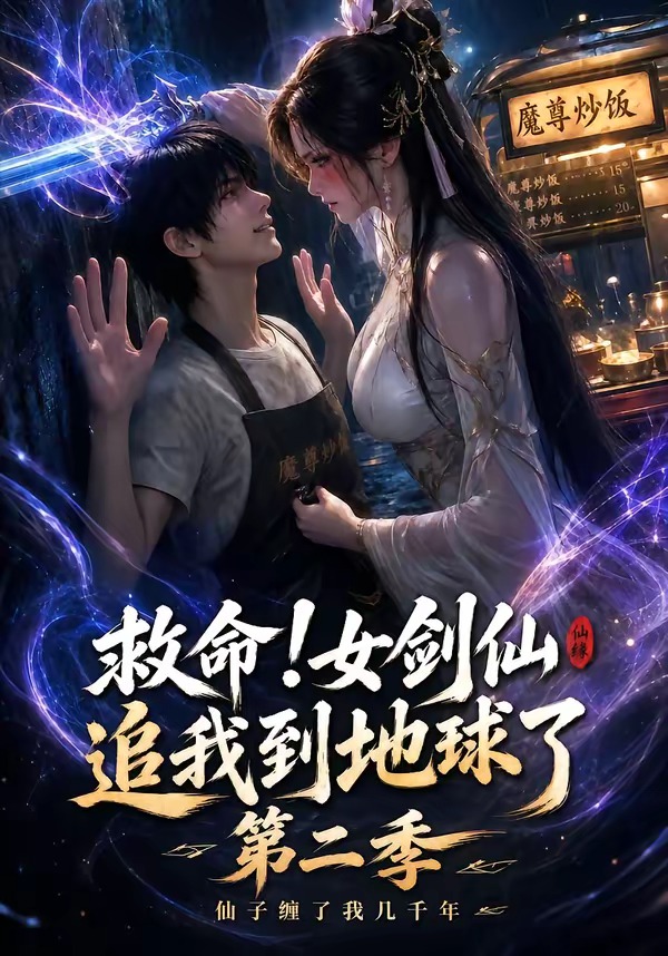 救命!女剑仙追我到地球了第二季海报