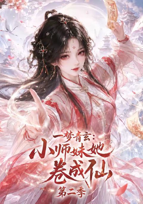 一梦青玄:小师妹她卷成仙第二季海报