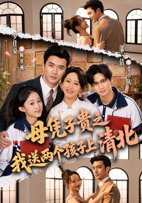 母凭子贵之我送两个孩子上清北海报