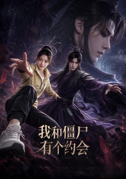 我和僵尸有个约会海报