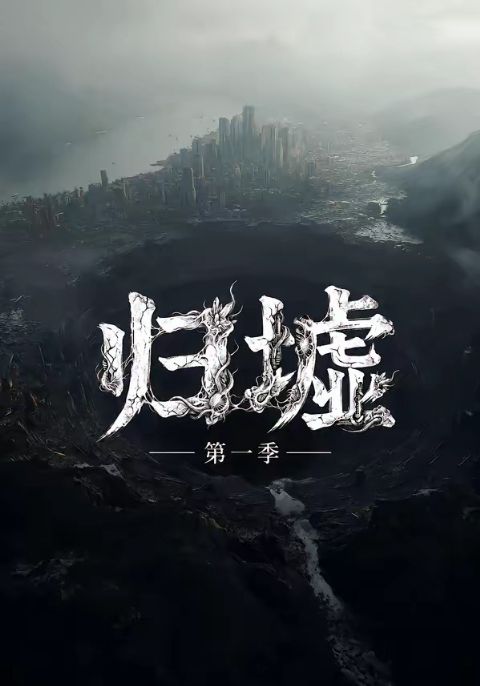 归墟第一季海报