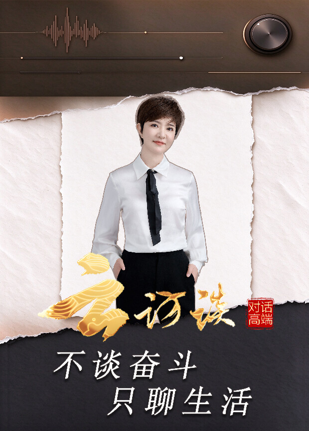 云访谈海报