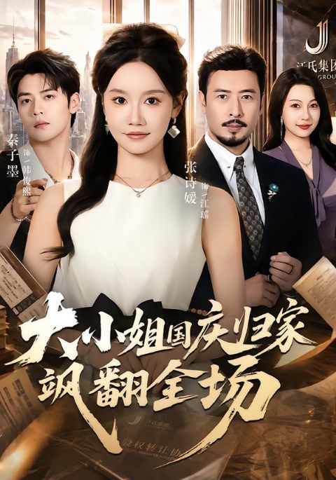 大小姐国庆归家飒翻全场海报