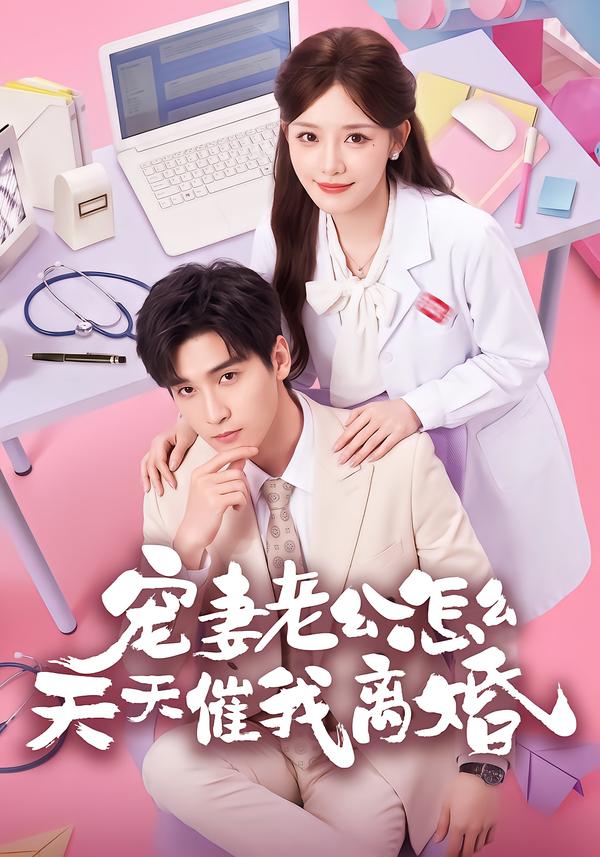 宠妻老公怎么天天催我离婚海报