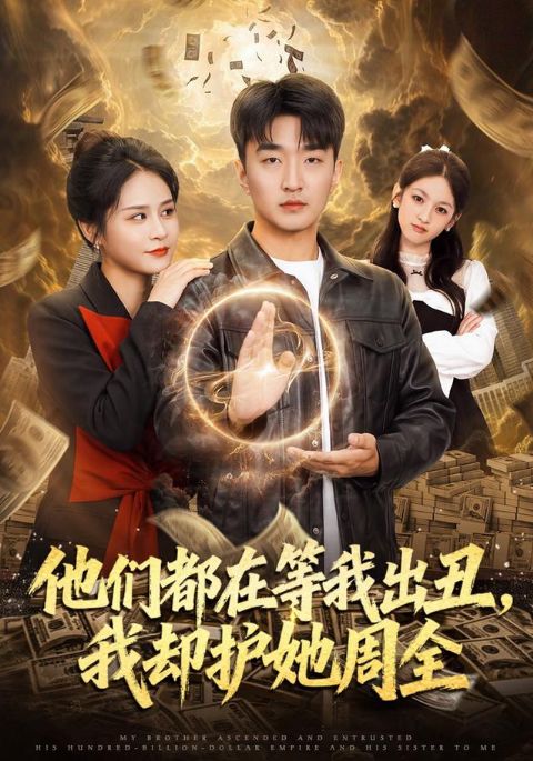 他们都在等我出丑，我却护她周全海报