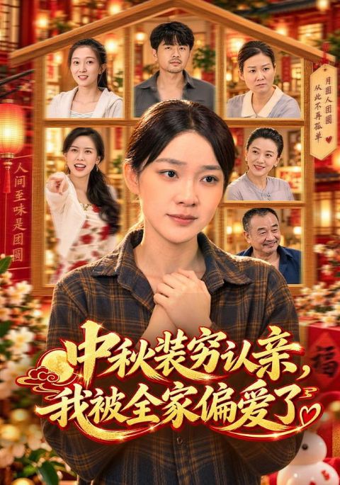 中秋装穷认亲，我被全家偏爱了海报