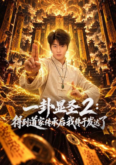 一卦显圣2：得到道家传承后我终于发达了海报