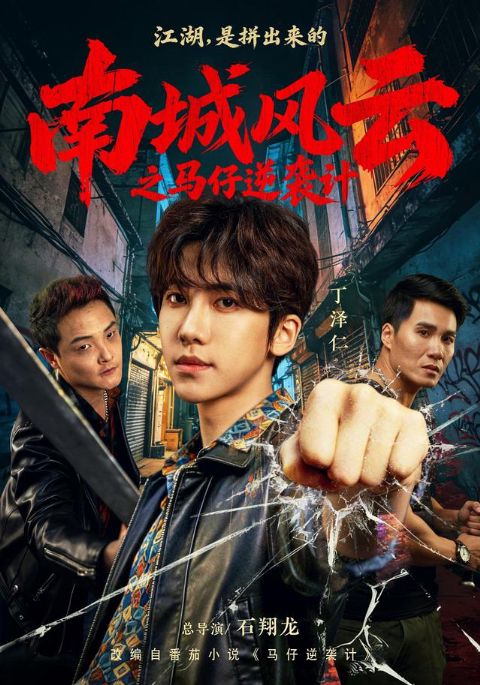 南城风云之马仔逆袭计海报