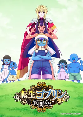 转生成哥布林有问题吗？海报