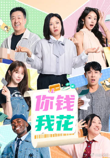 你花钱我买单海报