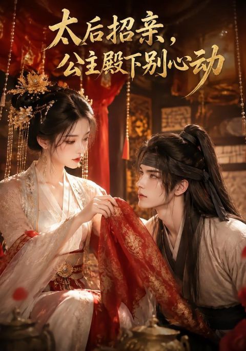 太后招亲,公主殿下别心动海报