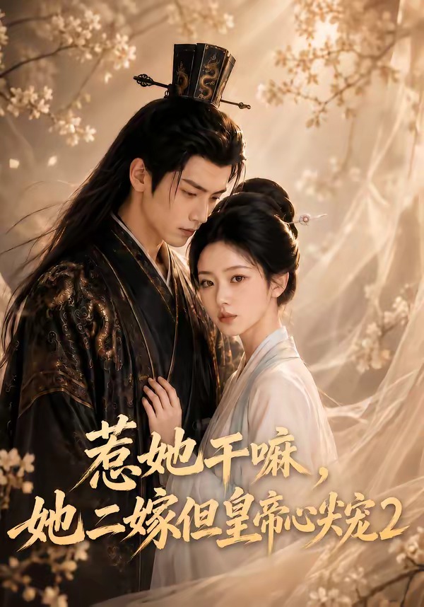 惹她干嘛,她二嫁但皇帝心尖宠2海报