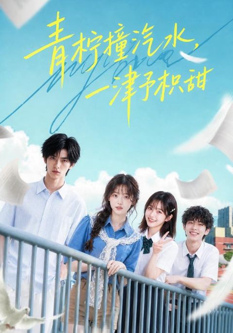 青柠撞汽水,一津予积甜海报