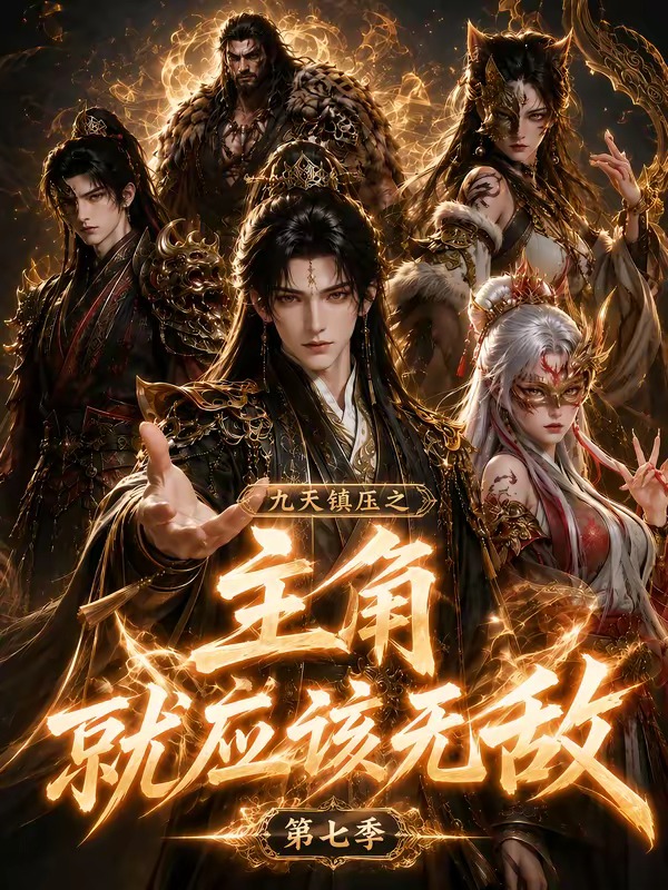 九天镇压之主角就应该无敌第七季海报