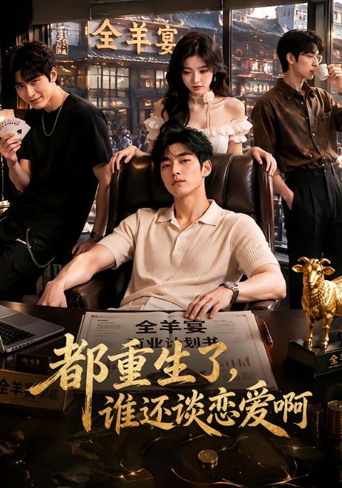 都重生了,谁还谈恋爱啊海报