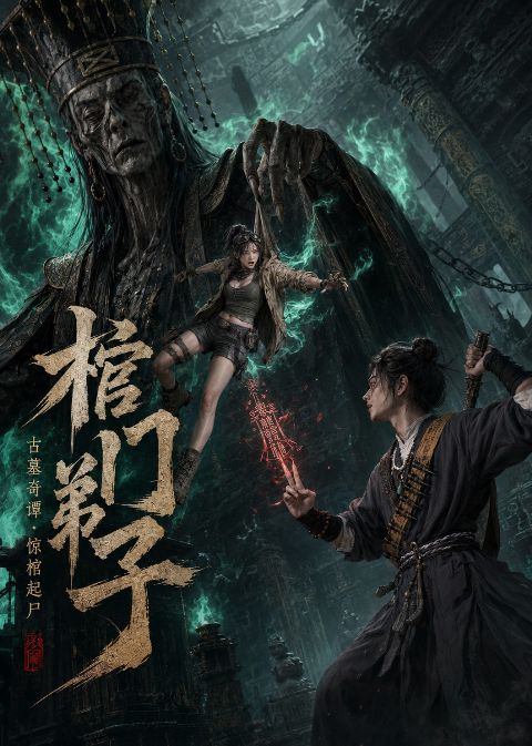 棺门弟子海报