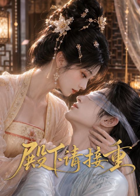 殿下请接重海报