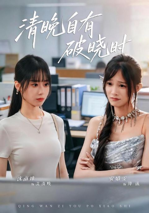 清晚自有破晓时海报