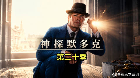 神探默多克 第二十季海报