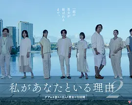 我与你在一起的理由 第二季～造访关岛的8名男女的10天～海报