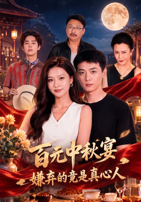 百元中秋宴,嫌弃的竟是真心人海报
