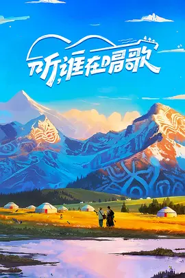 听，谁在唱歌第二季海报