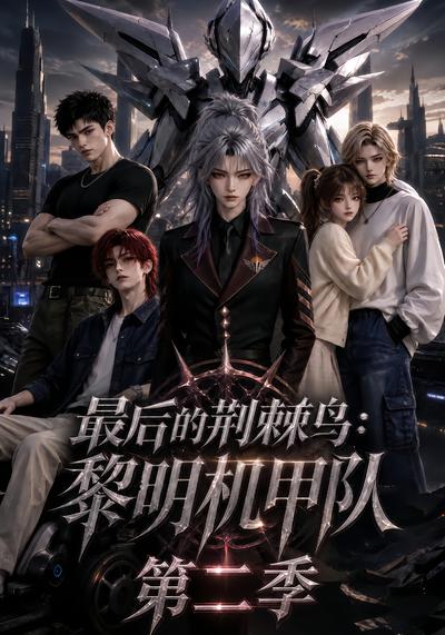 最后的荆棘鸟:黎明机甲队第二季海报