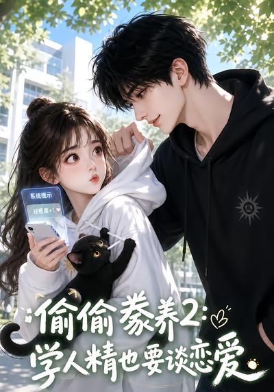 偷偷豢养2:学人精也要谈恋爱海报