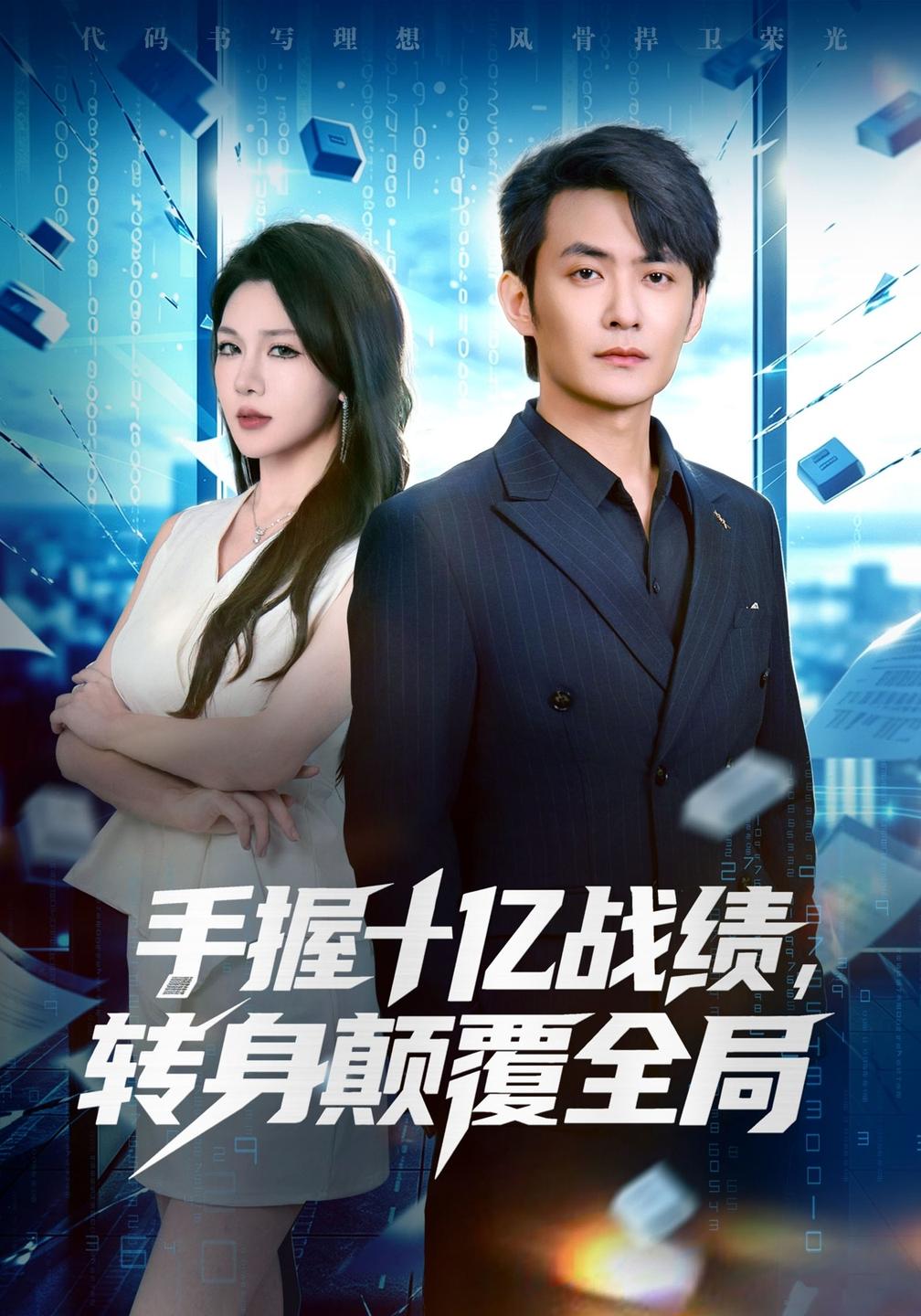 手握十亿战绩,转身颠覆全局海报