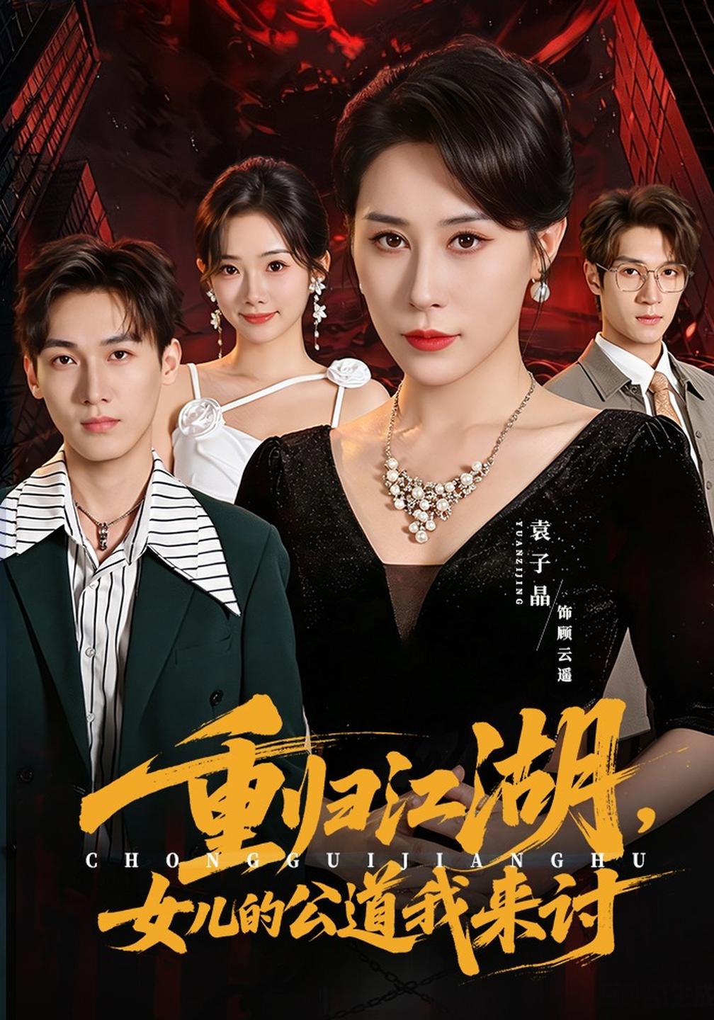 重归江湖,女儿的公道我来讨海报