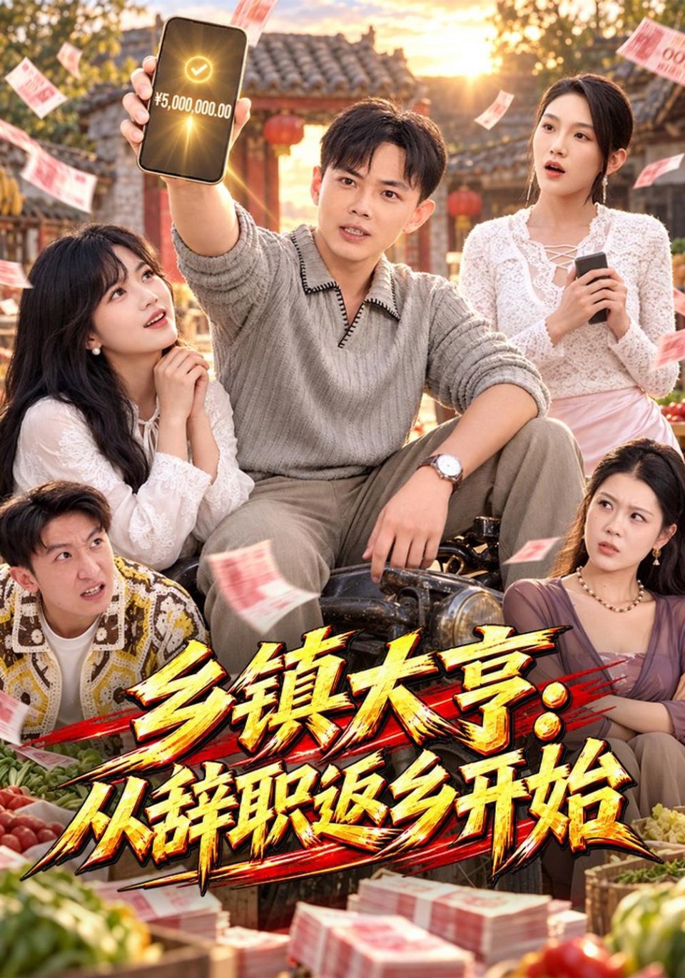 乡镇大亨:从辞职返乡开始海报