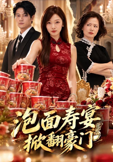 泡面寿宴,掀翻豪门海报