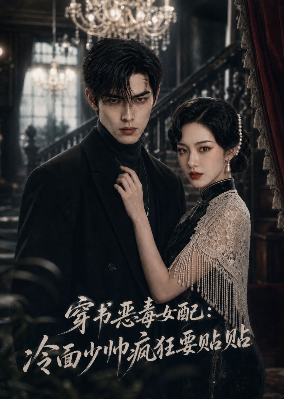 穿书恶毒女配:冷面少帅疯狂要贴贴海报