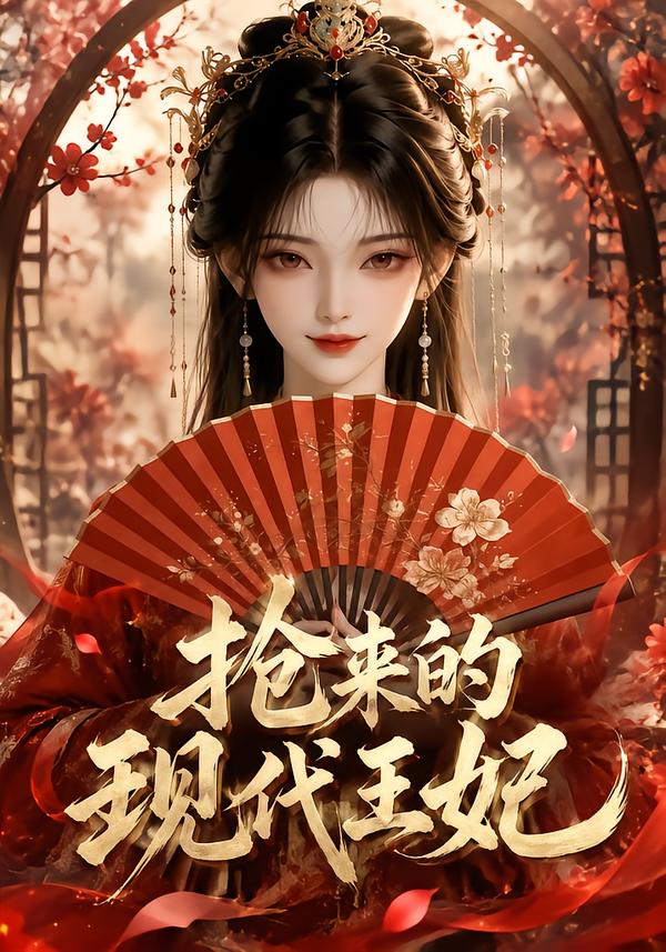 抢来的现代王妃海报