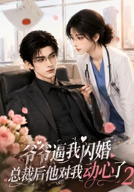 爷爷逼我闪婚总裁后他对我动心了2海报