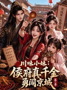 川味小妹:侯府真千金勇闯京城第一季海报