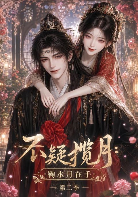 不疑揽月:鞠水月在手第二季海报