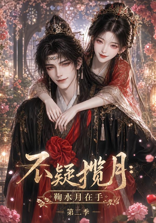 不疑揽月:鞠水月在手第二季海报